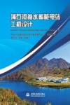 蒲石河抽水蓄能电站工程设计 封面