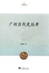 广州古代史丛考 封面