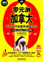 零元游加拿大 封面