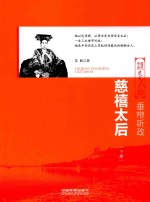 垂帘听政  慈禧太后  下 封面
