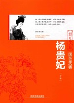 国色天香  杨贵妃  下 封面