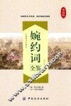 婉约词全鉴 封面