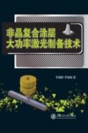非晶复合涂层大功率激光制备技术 封面
