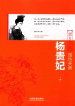 国色天香  杨贵妃  上 封面