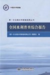 全国水利普查综合报告