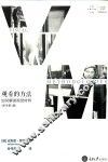 观看的方法  如何解读视觉材料  原书第3版 封面