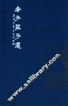 中文经典诵读系列  繁体竖排  老子庄子选 封面