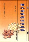 傅文录肾病证治发挥 封面