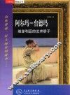 阿尔玛-台德玛  维多利亚的艺术骄子 封面