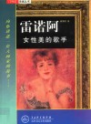 雷诺阿  女性美的歌手 封面