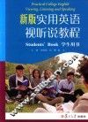 新版实用英语视听说教程  学生用书 封面