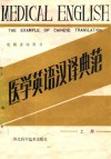 医学英语汉译典范  上 封面