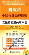 刘应科中医执业助理医师实践技能通关掌中宝 封面
