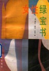 女性绿宝书 电子书封面