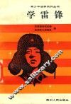 学雷锋 电子书封面