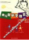 幼儿园亲子教育  教学活动篇 封面