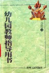 幼儿园教师指导用书  中班  上 封面