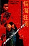 情海狂澜  骗局和情网 封面