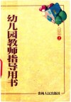 幼儿园教师指导用书  大班  上 封面