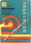 全国优秀儿童小说选  1987 封面