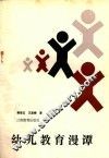 幼儿教育漫谭 封面