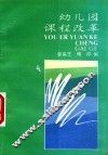 幼儿园课程改革 封面