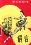 学前班教材  语言 封面