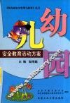 幼儿园安全教育活动方案 封面