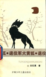 退役军犬黄狐 封面
