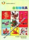 自制教玩具  摄影集 封面