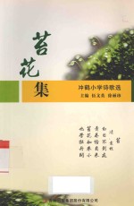 冲鹤小学诗歌丛书  苔花集 电子书封面