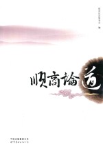 顺商论道 封面