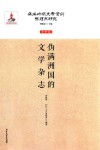 伪满时期文学资料整理与研究  史料卷  伪满洲国的文学杂志 封面