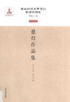 伪满时期文学资料整理与研究  作品卷  慈灯作品集 封面