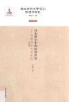 异态时空中的精神世界  伪满洲国文学研究 封面