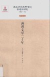满洲文学二十年 封面