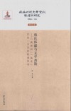 殖民拓疆与文学离散  “满洲国”“满系”作家  文学的跨域流动 封面