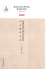 伪满洲国主要汉语报纸文艺副刊目录 封面