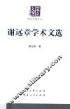 谢远章学术文选 封面