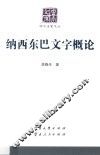 纳西东巴文字概论 封面