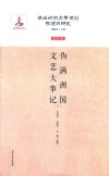 伪满洲国文艺大事记  下 封面