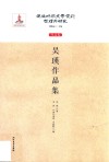 伪满时期文学资料整理与研究  作品卷  吴瑛作品集 封面
