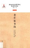 老作家书简 封面
