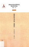 韩国近代文学和“满洲国” 封面