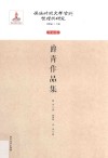 伪满时期文学资料整理与研究  作品卷  爵青作品集 封面