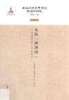反抗“满洲国”  伪满洲国女作家研究 封面