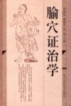 腧穴证治学 封面