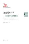 复合城市行为  城市空间地域特色塑造 封面