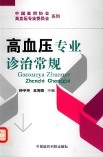 高血压专业诊治常规 封面