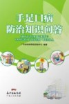 手足口病防治知识问答 封面